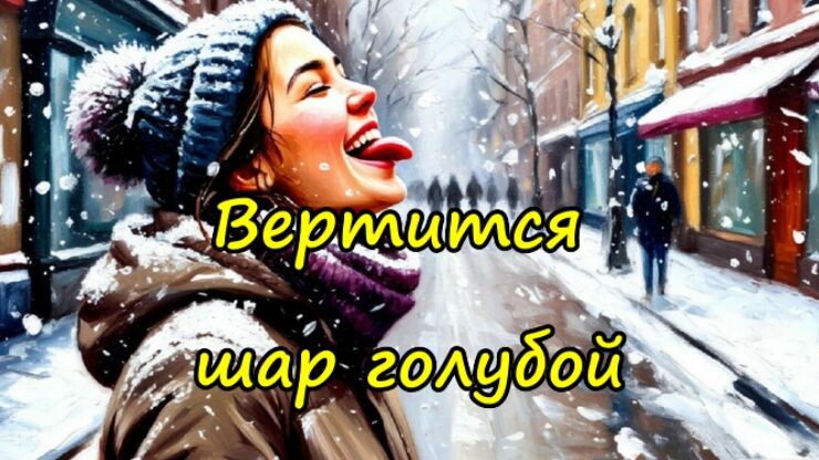 Вертится шар голубой