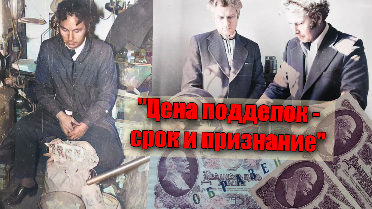 Сколько стоят советские фальшивые деньги Виктора Баранова