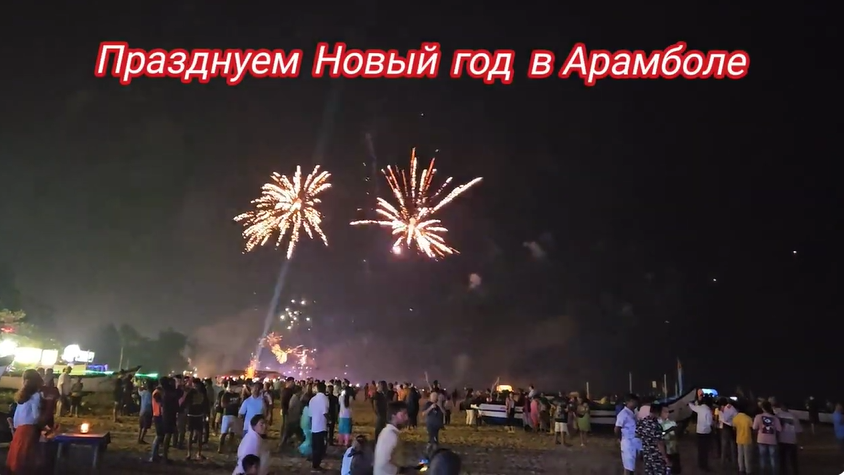 Новогодняя ночь на пляже Арамболя