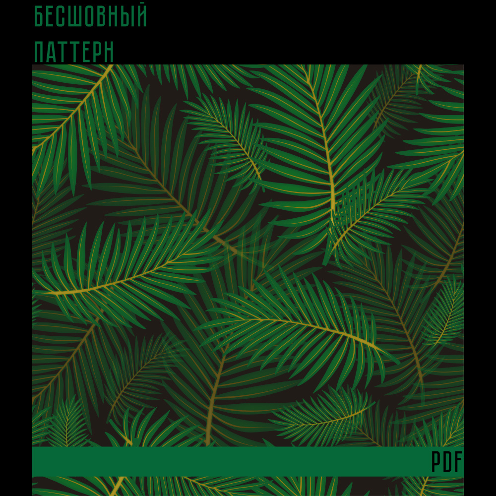 Бесшовный паттерн для печати в формате PDF подходит для оформления тканей, посуды, обоев, упаковки, печати на любых других товарах и.т.д.

Формат вектор, ai 1000×1000 px 300 ppi (RGB)

Разрешена продажа только в готовых изделиях.

Перепродажа наших товаров в цифровом виде запрещена.