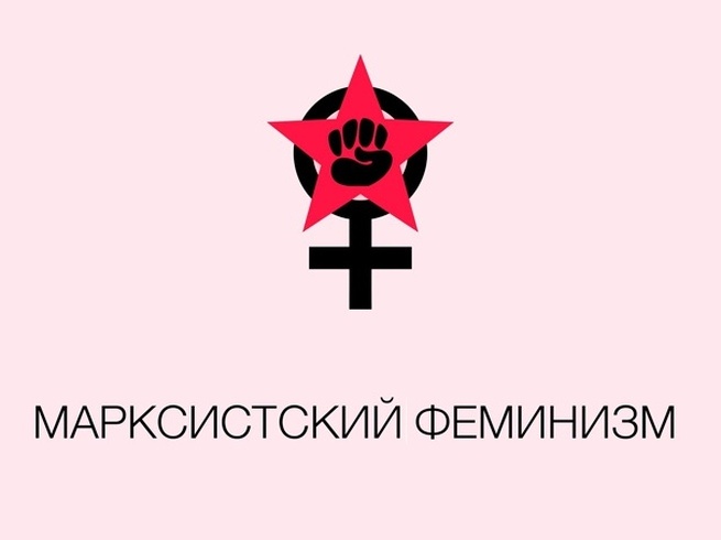 О том, как появился феминизм, что такое патриархат на самом деле и почему буржуазная семья им не является