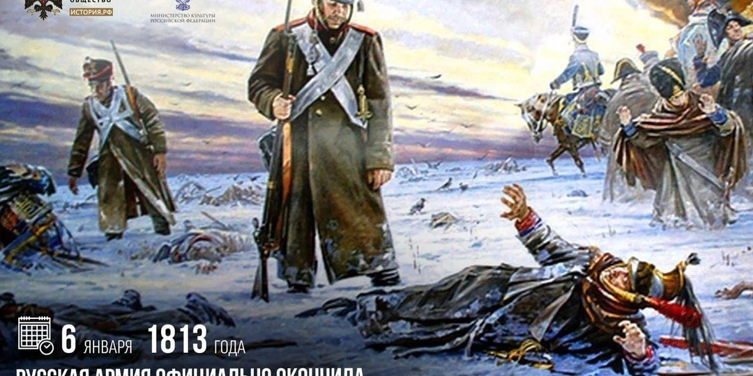 6 января 1813 года русская армия официально окончила Отечественную войну против Наполеона