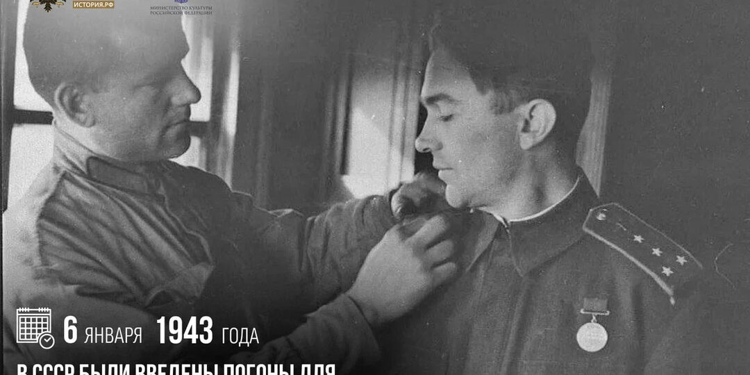 6 января 1943 года в СССР были введены погоны для личного состава советской армии
