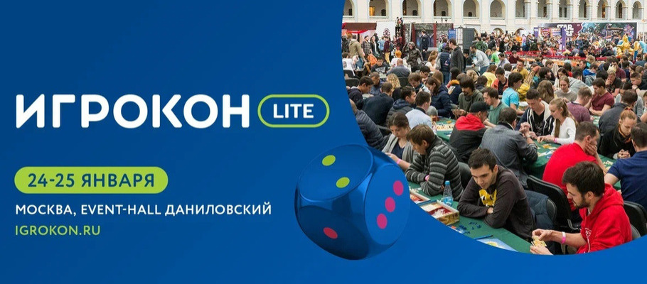 Подробности фестиваля «Игрокон Lite»