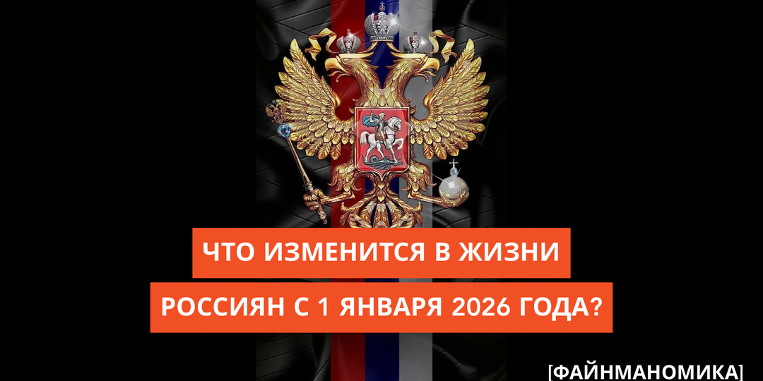 Что изменится в жизни россиян с 1 января 2026