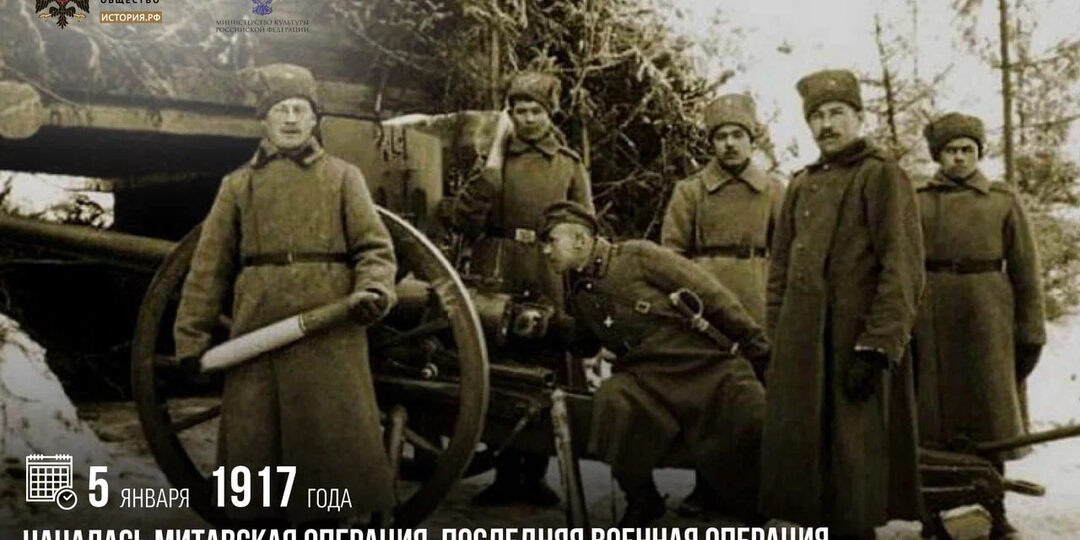 5 января 1917 года началась Митавская операция, последняя военная операция Русской императорской армии в ходе Первой мировой войны