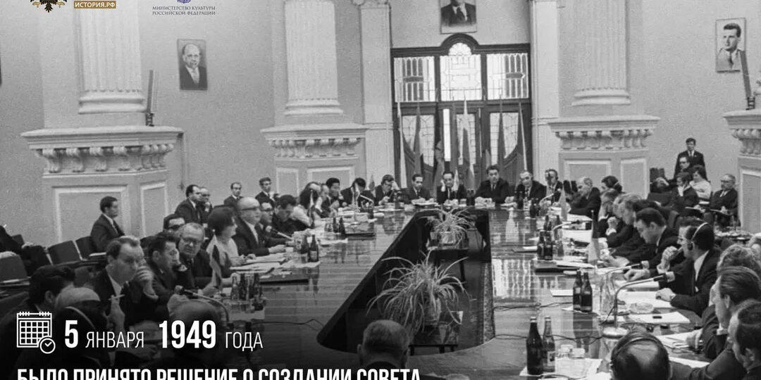 5 января 1949 года было принято решение о создании Совета экономической взаимопомощи (СЭВ)