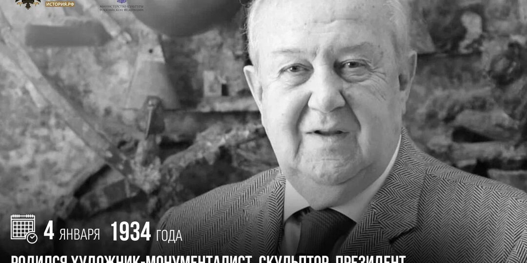 4 января 1934 года родился художник-монументалист, скульптор, Президент Российской академии художеств, почетный член РВИО Зураб Церетели