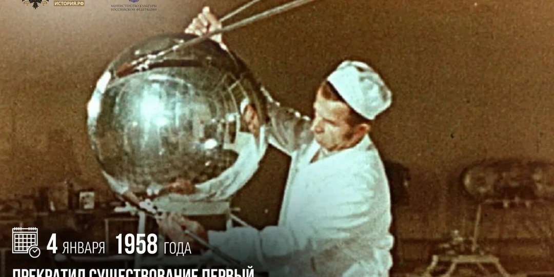 4 января 1958 года прекратил существование первый искусственный спутник Земли «Спутник-1»