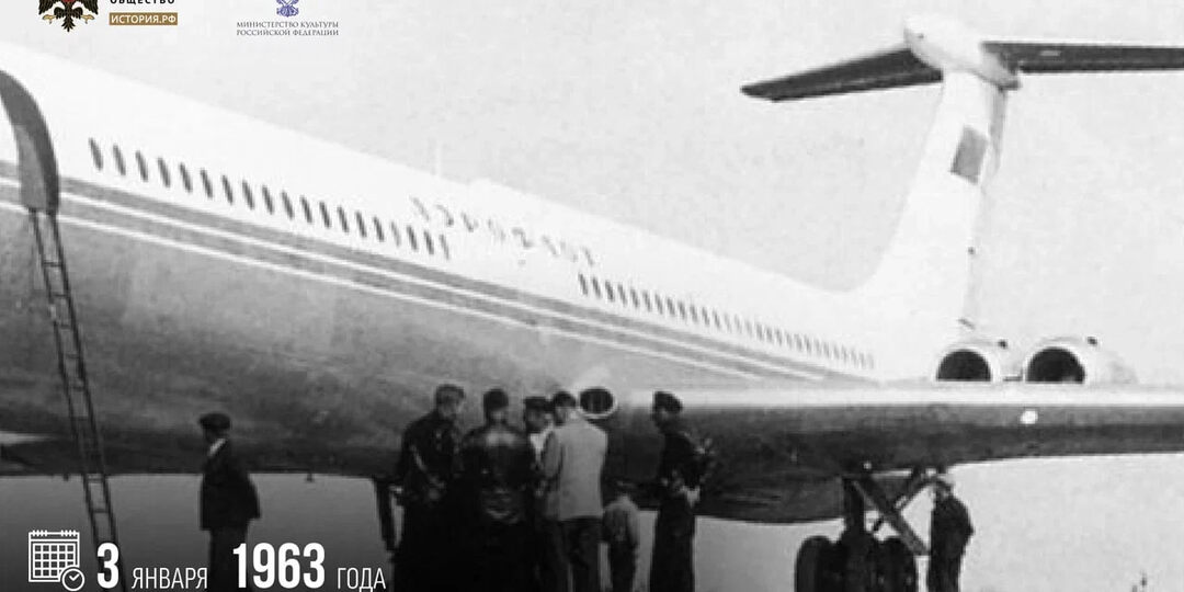 3 января 1963 года состоялся первый полет самолета Ил-62