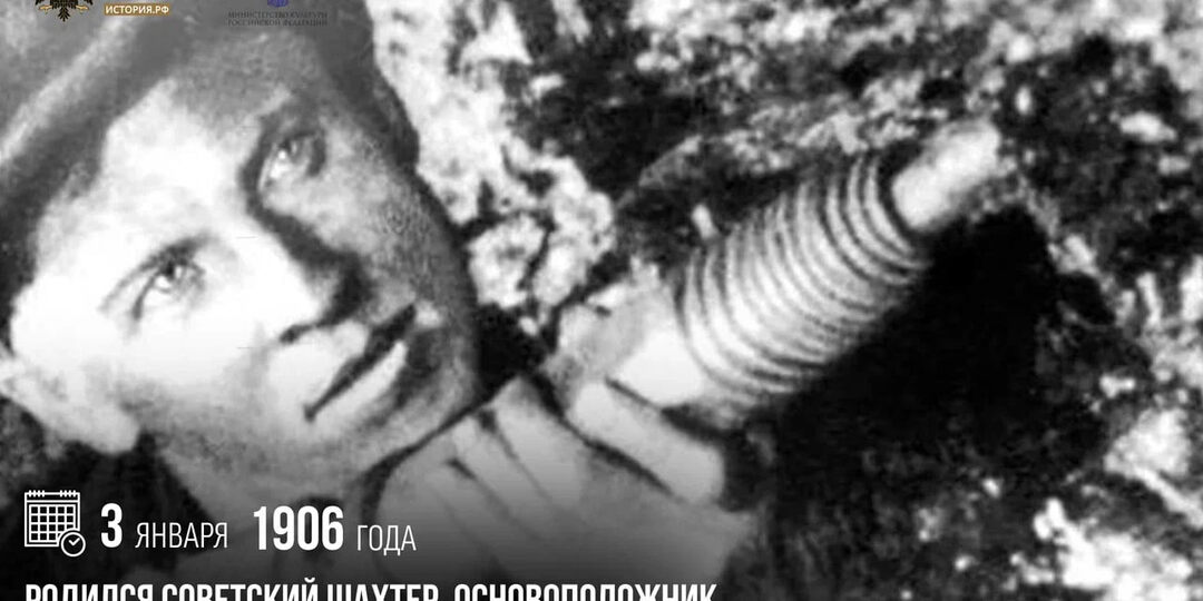 3 января 1906 года родился советский шахтер, основоположник «стахановского движения» Алексей Стаханов