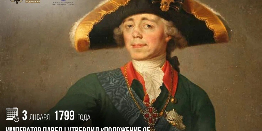 3 января 1799 года император Павел I утвердил «Положение об Императорском Военно-сиротском Доме»