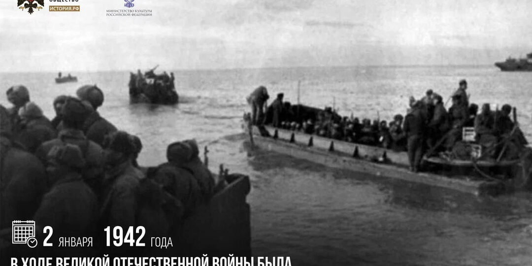 2 января 1942 года в ходе Великой Отечественной войны была завершена Керченско-Феодосийская десантная операция