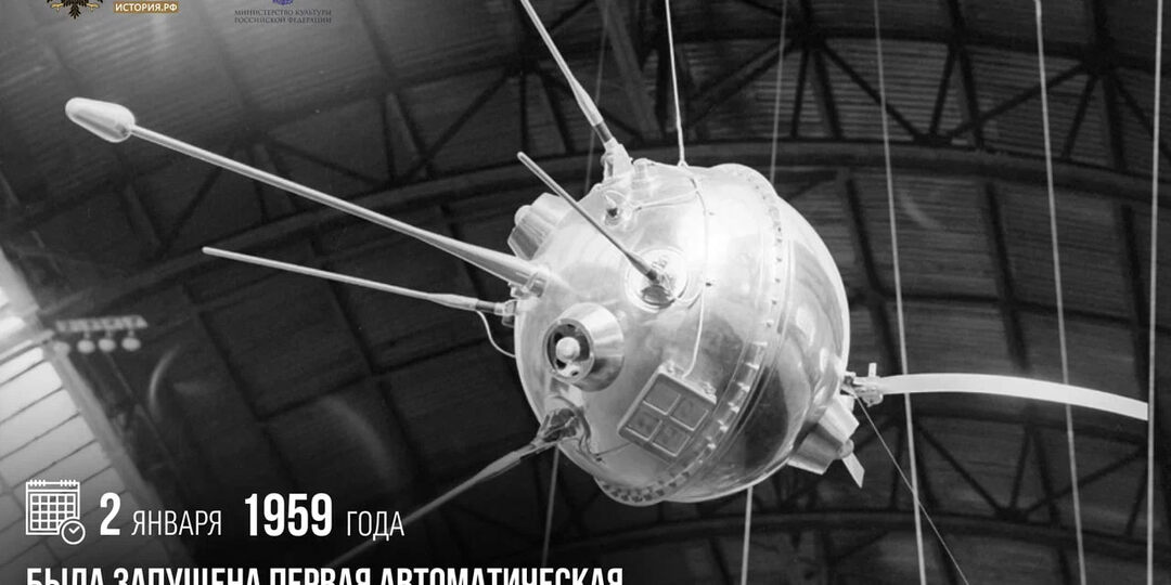 2 января 1959 года была запущена первая автоматическая межпланетная станция «Луна-1»