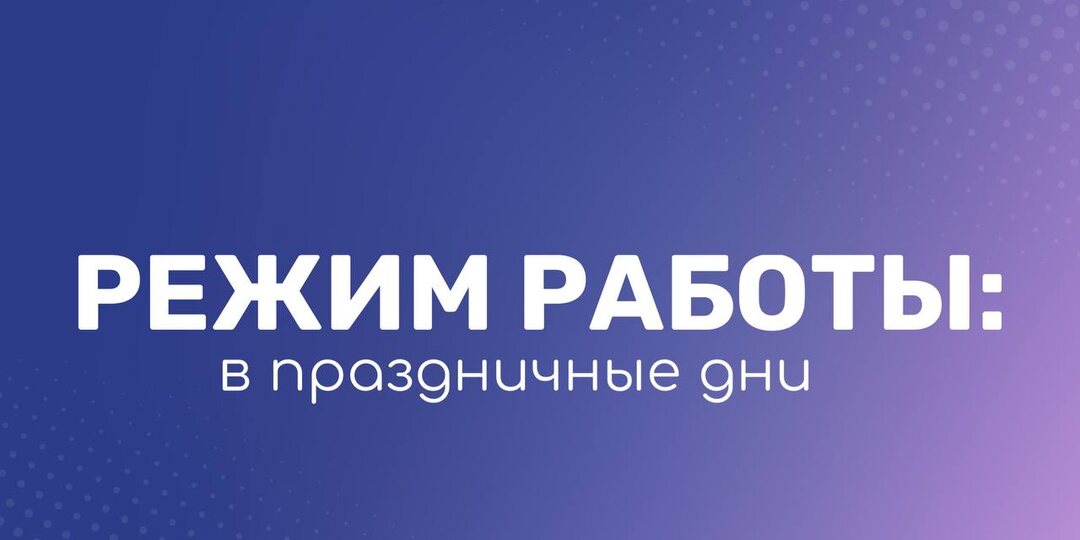 Уважаемые покупатели! Обратите внимание на изменённый график работы магазинов «Плёс» в праздничные дни