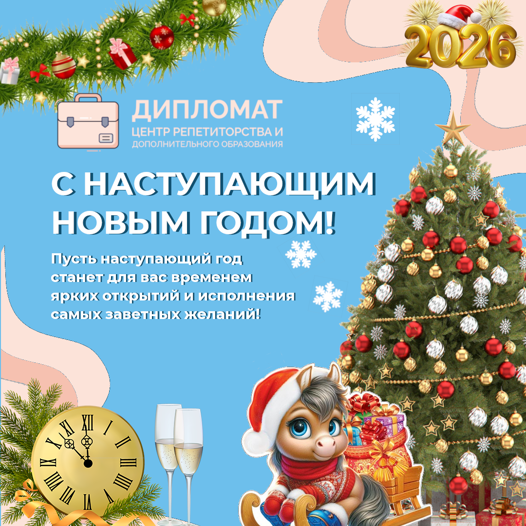 С наступающим Новым Годом!