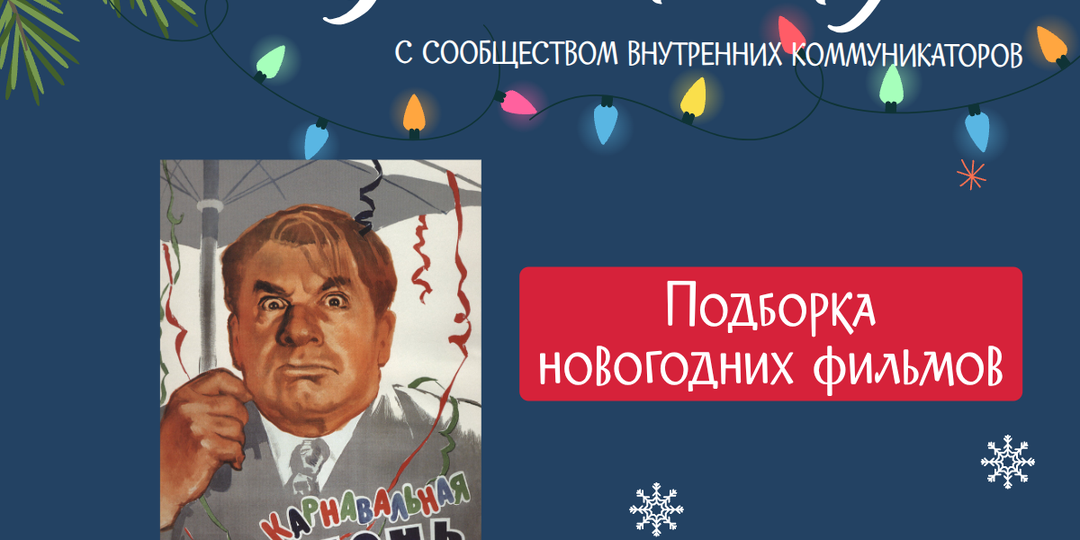 10 новогодних фильмов