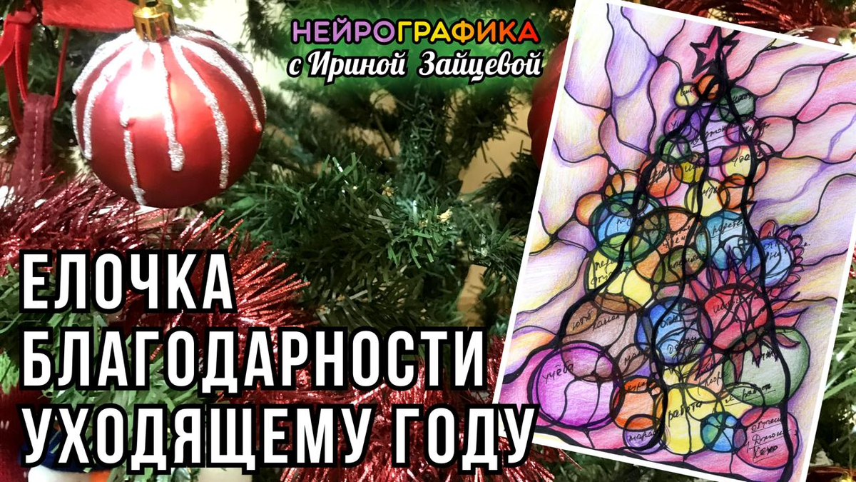 НейроГрафика. Елочка благодарности уходящему году. 