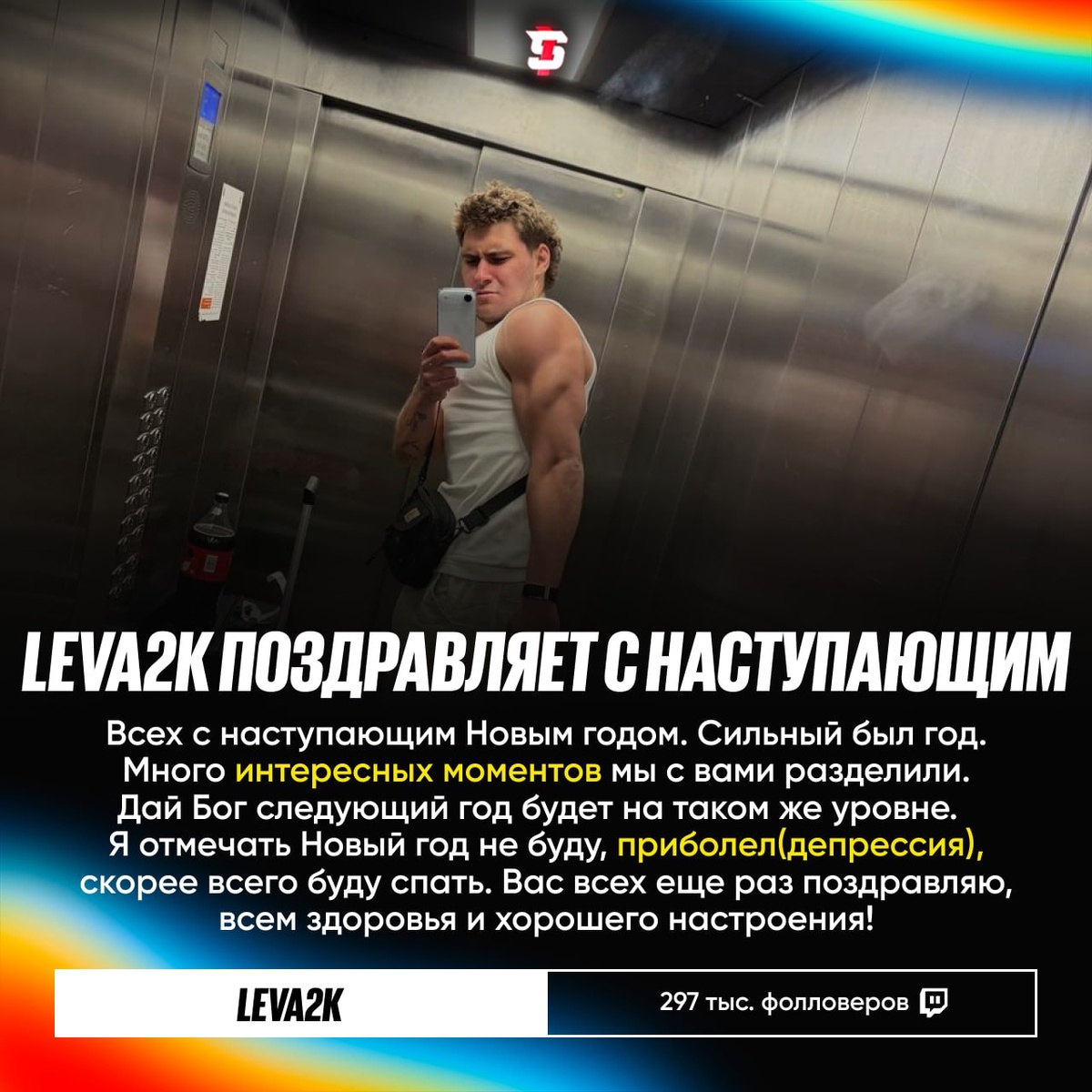 #Leva2k рассказал, что не будет праздновать Новый год 😓