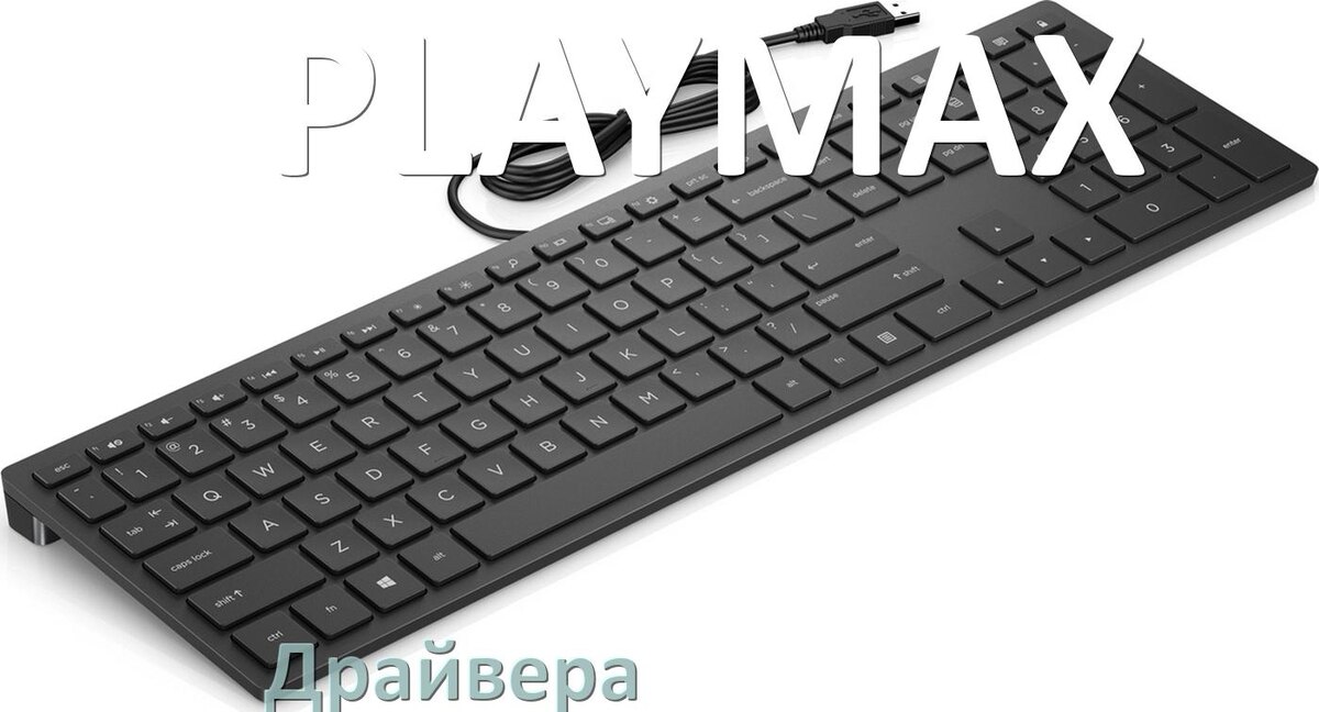 
Драйвер клавиатуры PLAYMAX для Windows 11 и 10