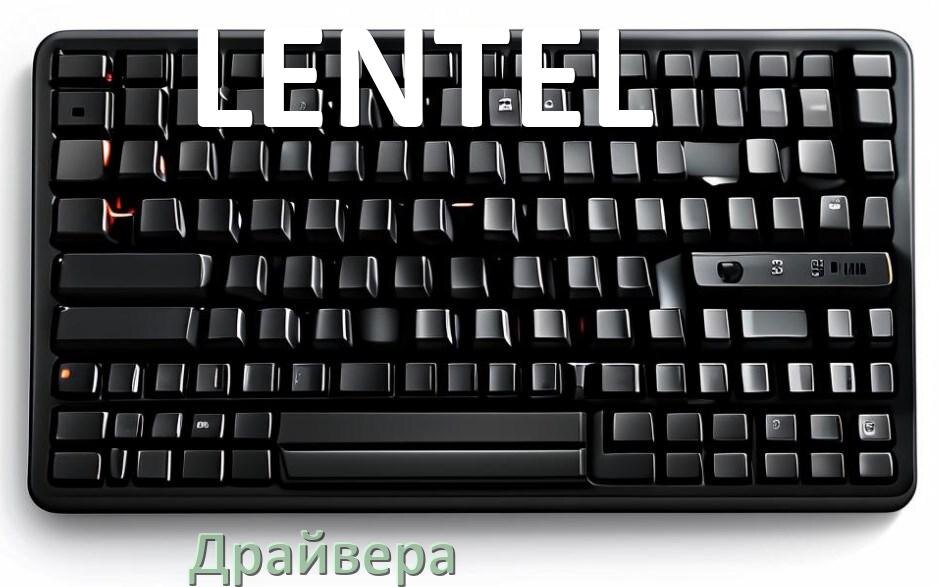 
Драйвер клавиатуры LENTEL для Windows 11 и 10