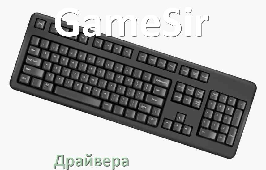 
Драйвер клавиатуры GameSir для Windows 11 и 10