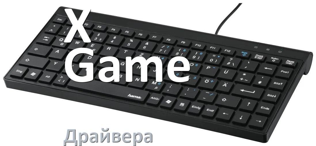 
Драйвер клавиатуры X-Game для Windows 11 и 10