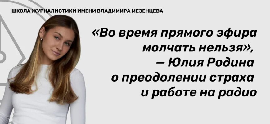    Юлия Родина — журналист, радиоведущая с опытом работы на радио «Комсомольская правда» и радио «РБК», преподаватель Школы журналистики имени Владимира Мезенцева. Максим Сахаров