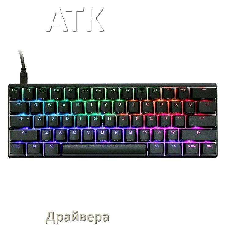 
Драйвер клавиатуры ATK для Windows 10 и 11