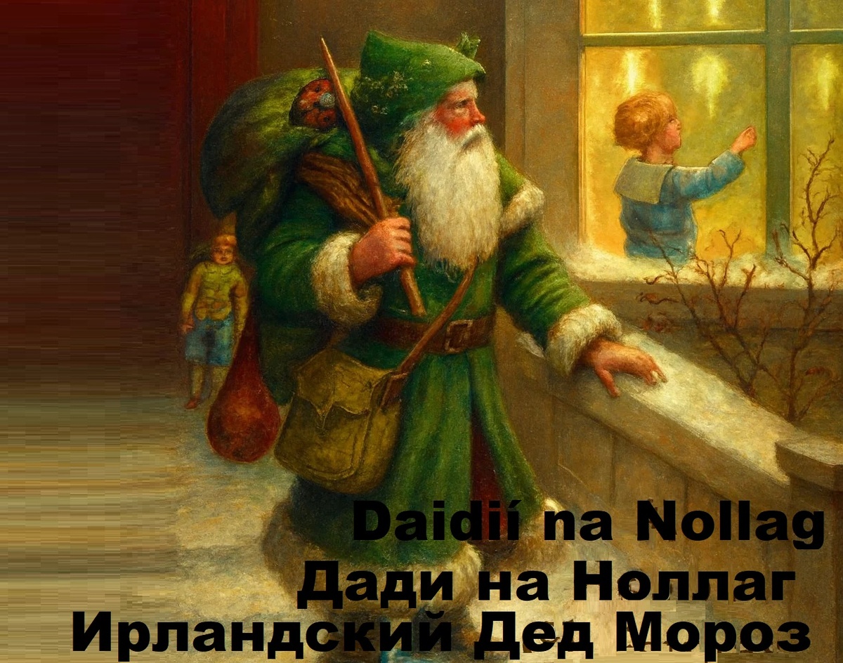 Ирландский Дед Мороз.