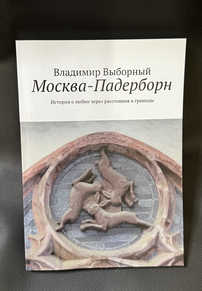 Книга Москва - Падерборн