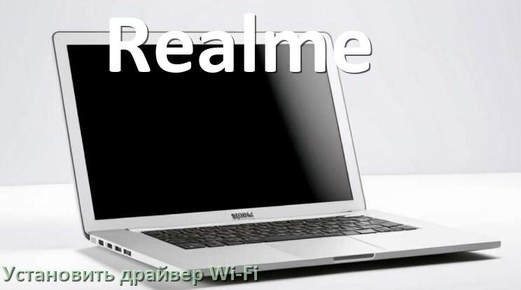 
Как установить драйвер Wi-Fi на ноутбук Realme и обновить в Windows 10 и 11
