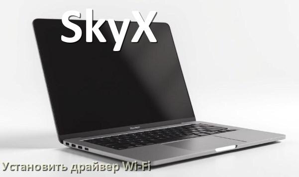 
Как установить драйвер Wi-Fi на ноутбук SkyX и обновить в Windows 10 и 11