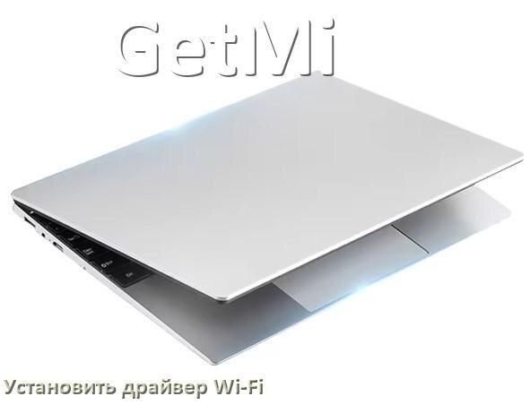 
Как установить драйвер Wi-Fi на ноутбук GetMi и обновить в Windows 11 и 10
