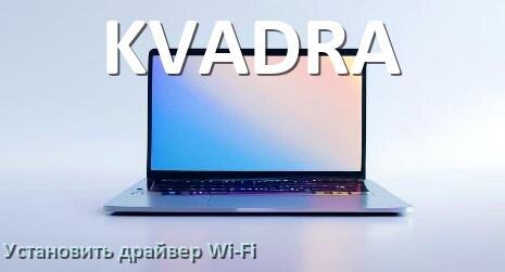 
Как установить драйвер Wi-Fi на ноутбук KVADRA и обновить в Windows 11 и 10