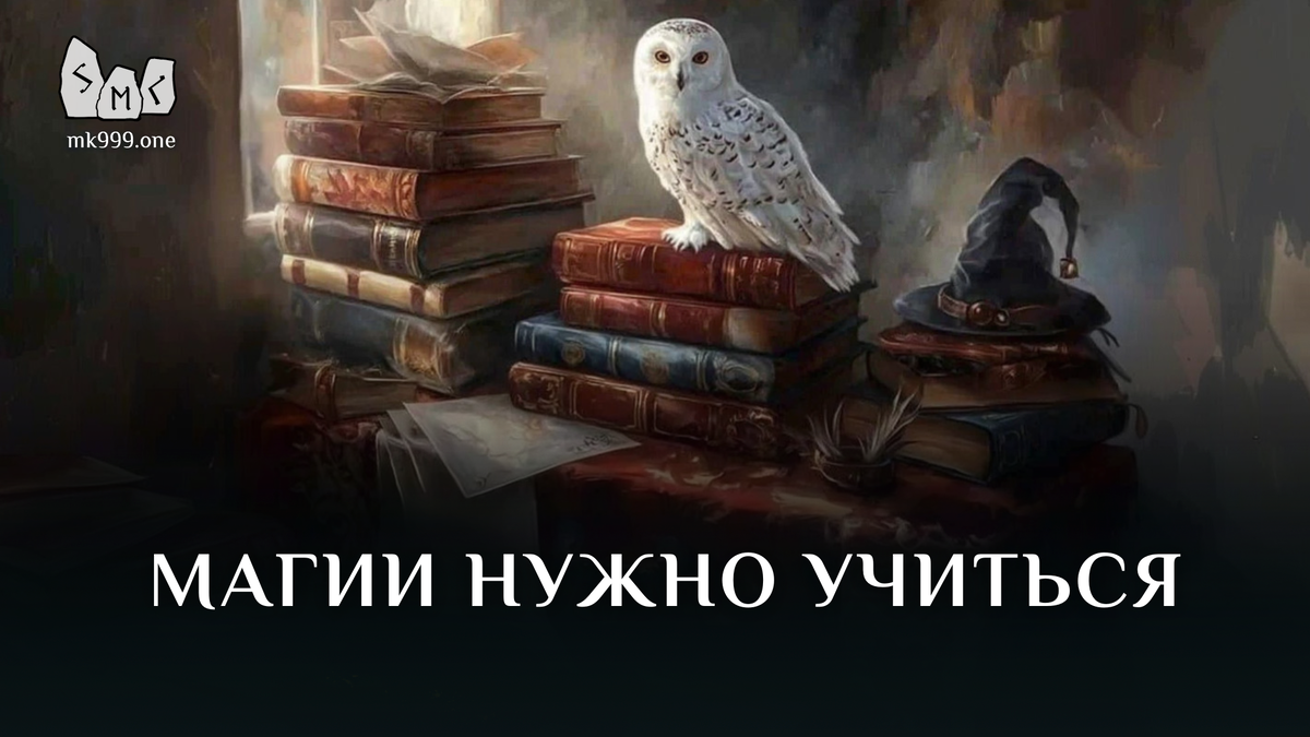Школа Меньшиковой, Магия, Освобождение сознания, https://mk999.one/start/