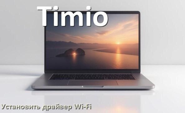 
Как установить драйвер Wi-Fi на ноутбук Timio и обновить в Windows 11 и 10