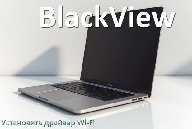 
Как установить драйвер Wi-Fi на ноутбук BlackView и обновить в Windows 11 и 10