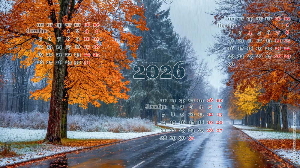 Календарь на затяжной месяц бРЬ 2026 © NickFW.ru & Шедеврум v.2.5 PRO