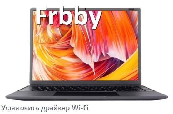 
Как установить драйвер Wi-Fi на ноутбук Frbby и обновить в Windows 11 и 10