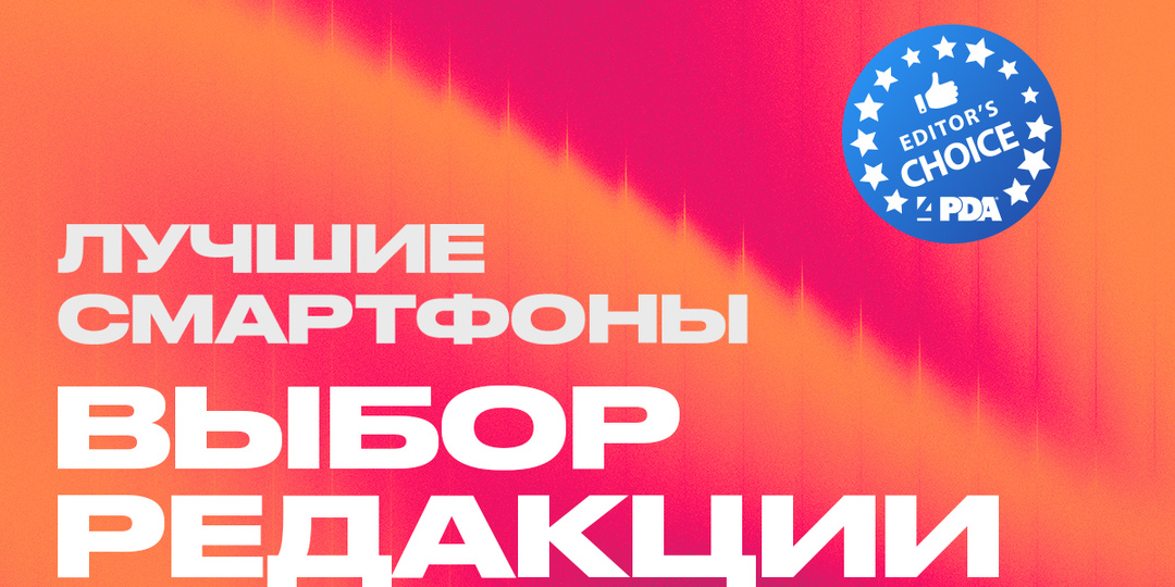 Лучшие смартфоны 2025 года: выбор 4PDA