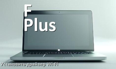 
Как установить драйвер Wi-Fi на ноутбук F Plus и обновить в Windows 11 и 10
