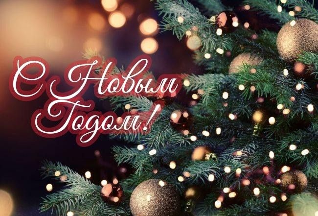 С Новым годом!