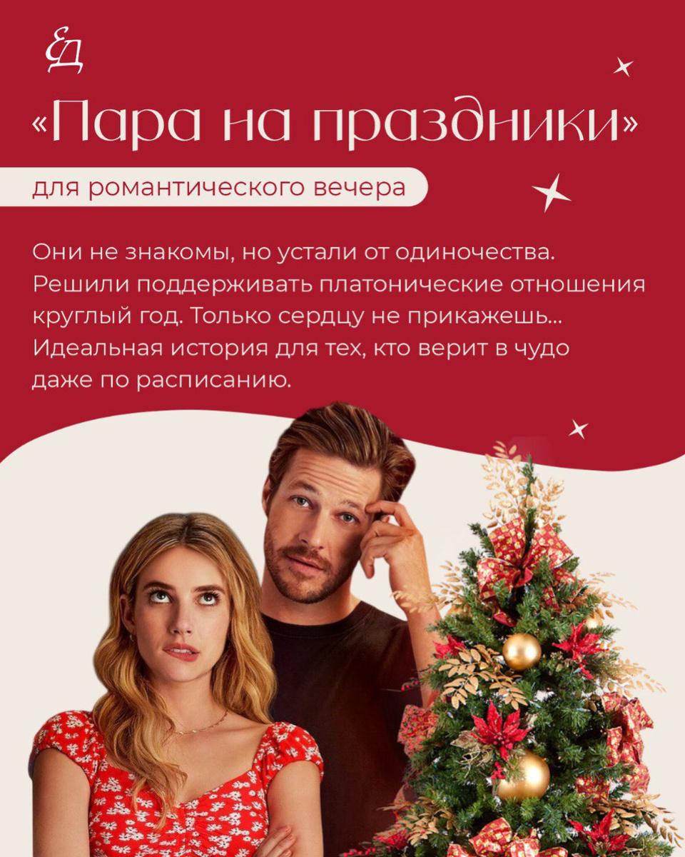 «Пара на праздники»