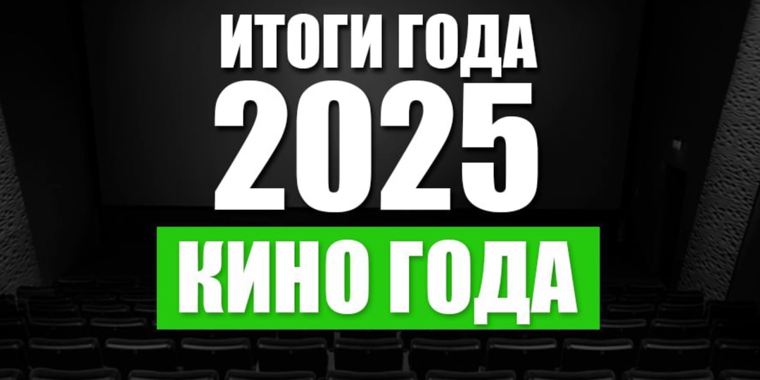 Итоги 2025. Кино года