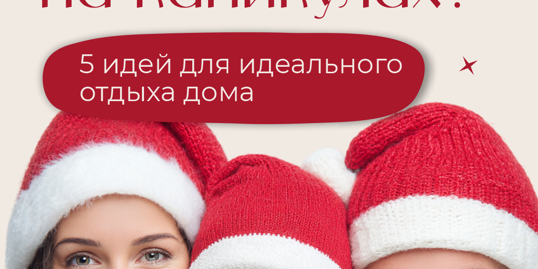 Чем заняться на каникулах?