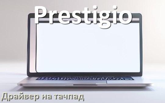 
Драйвер для тачпада на ноутбук Prestigio с Windows 11 и 10