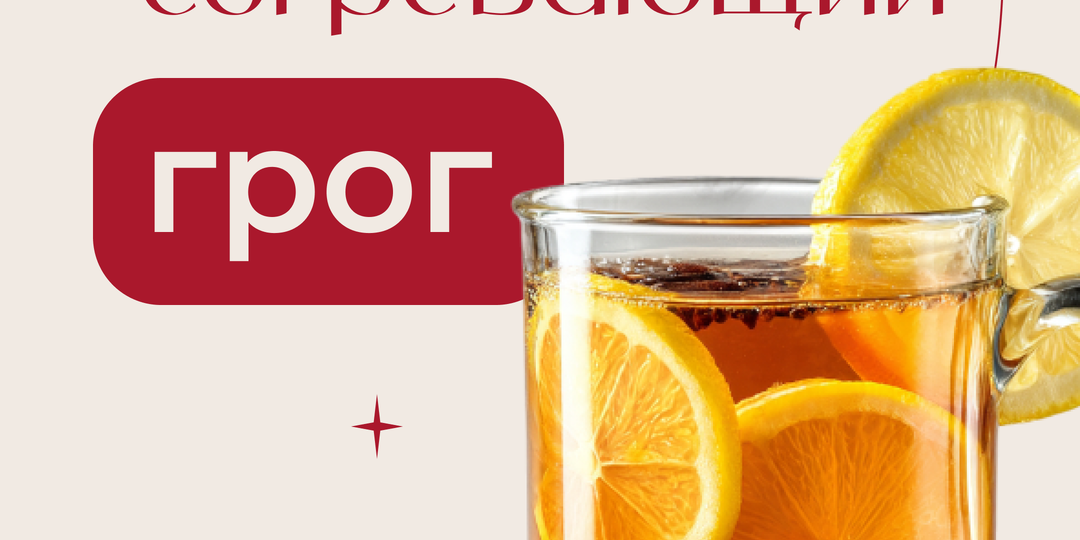 Готовим согревающий грог