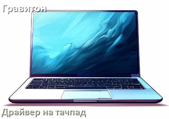 
Драйвер для тачпада на ноутбук Гравитон с Windows 10 и 11