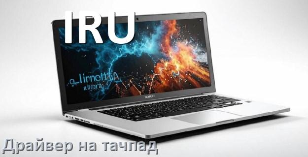 
Драйвер для тачпада на ноутбук IRU с Windows 11 и 10
